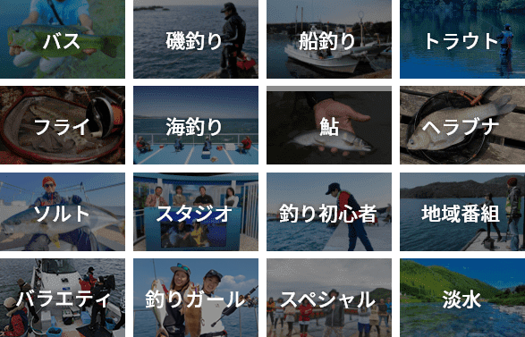 釣り動画7000本が見放題 見たい釣り番組が必ず見つかる 釣り動画7000本が見放題 見たい釣り番組が必ず見つかる