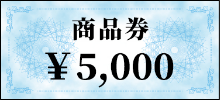 釣具店商品券（5千円分）