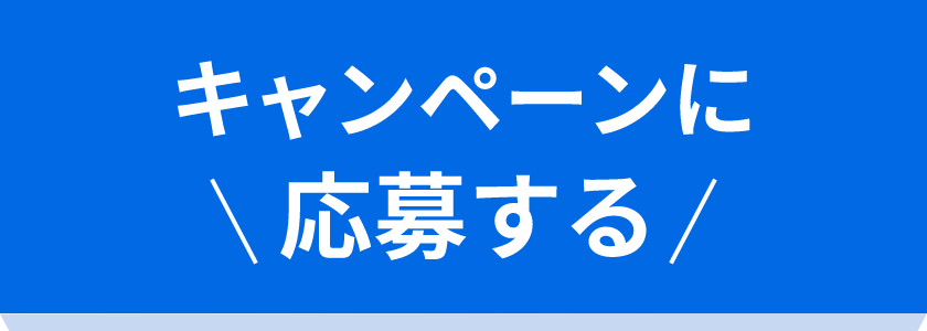 キャンペーンに 応募する