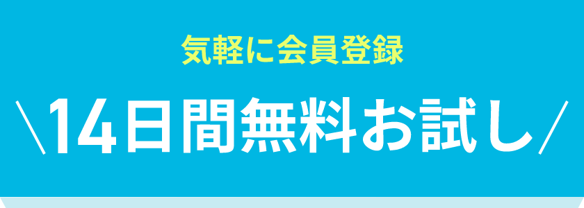 気軽に会員登録 14日間無料お試し