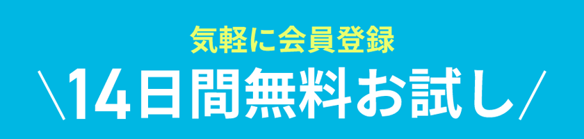 まだ会員登録がお済みでない方は気軽に会員登録 14日間無料お試し