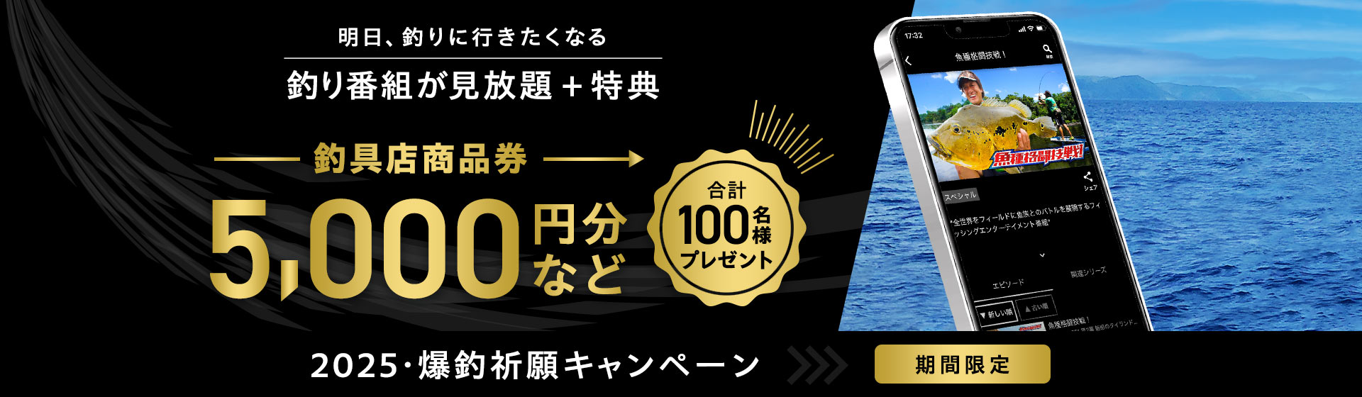 2025・爆釣祈願プレゼントキャンペーン