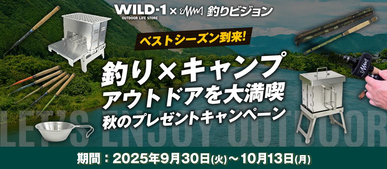 WILD-1×釣りビジョン倶楽部 コラボプレゼントキャンペーン