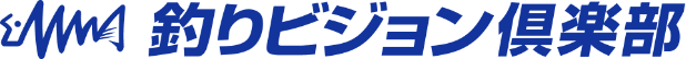 釣りビジョン倶楽部