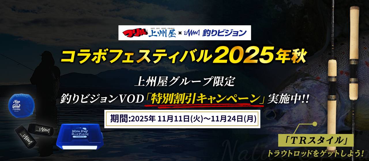 上州屋×釣りビジョン コラボプレゼントキャンペーン