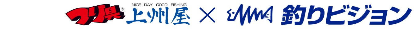 上州屋×釣りビジョン コラボプレゼントキャンペーン