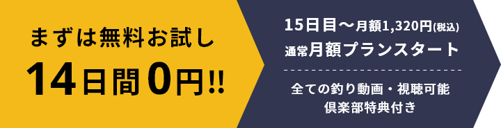 まずは無料お試し14日間0円