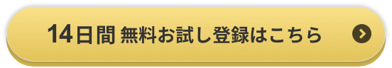 14日間無料お試し登録はこちら