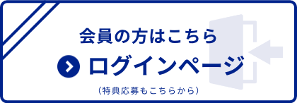 会員の方はこちら ログインページ（特典応募もこちらから）