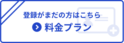 初めての方はこちら 会員登録ページ