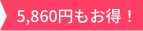 おトク！