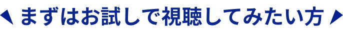事前にお試し視聴したい方
