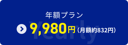 年額プラン