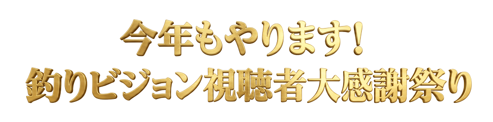 今年もやります!釣りビジョン視聴者大感謝祭り