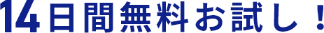 14日間無料お試し