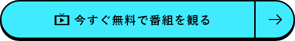 今すぐ無料で番組を観る