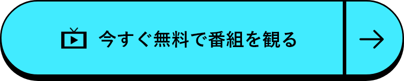 今すぐ無料で番組を観る