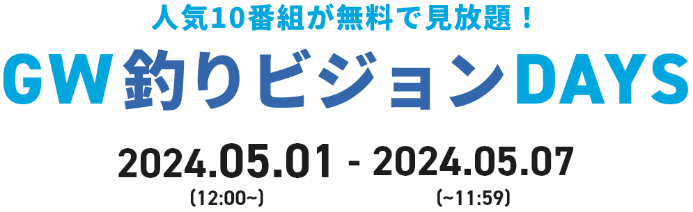 人気10番組が無料で見放題！GW釣りビジョンDAYS