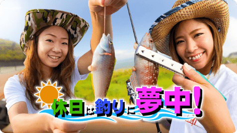 休日は釣りに夢中！