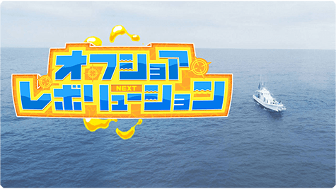 オフショアレボリューションNEXT