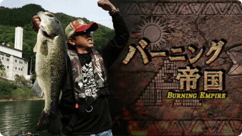 バーニング帝国