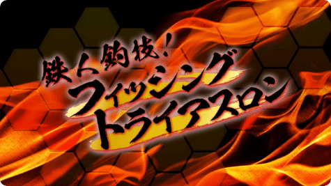 トライアスロン