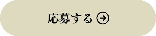 応募ボタン