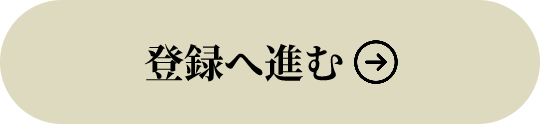 登録ボタン