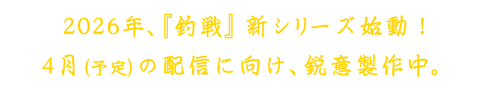 現在鋭意制作中