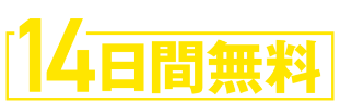 14日間無料