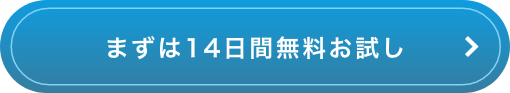 14日間無料お試し