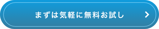 まずはお気軽に無料お試し