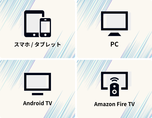 スマホ・タブレット・PC・AndroidTV・AmazonFireTV