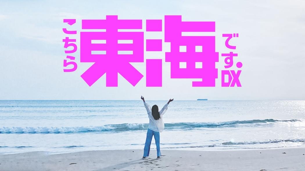こちら東海です。DX
