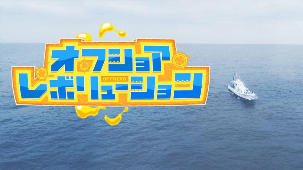 オフショアレボリューションNEXT