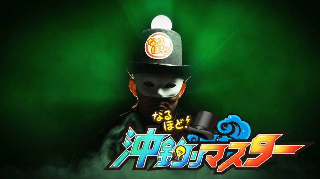 なるほど！沖釣りマスター