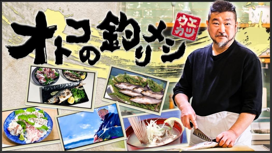 オトコの釣りメシ