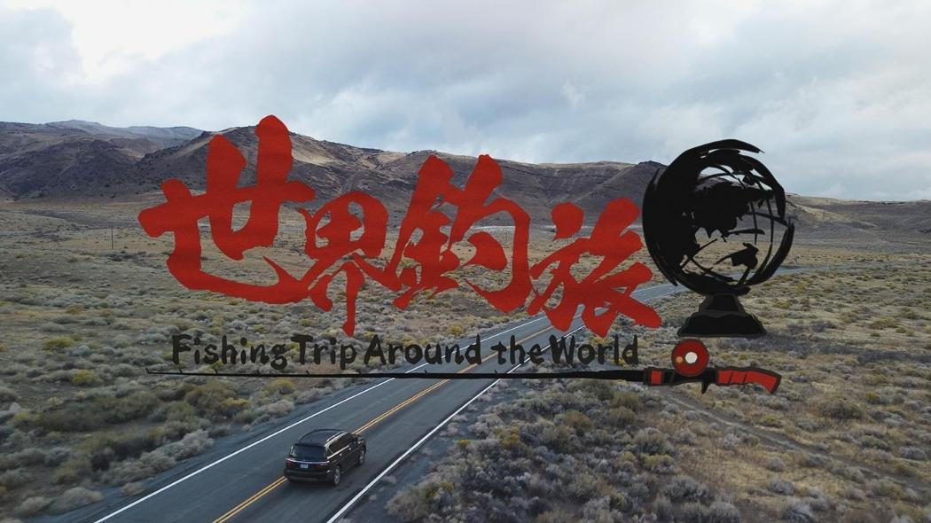 世界釣旅