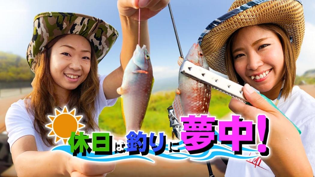 休日は釣りに夢中！