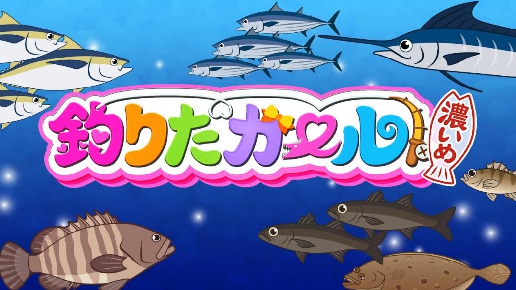 釣りたガール！ 濃いめ