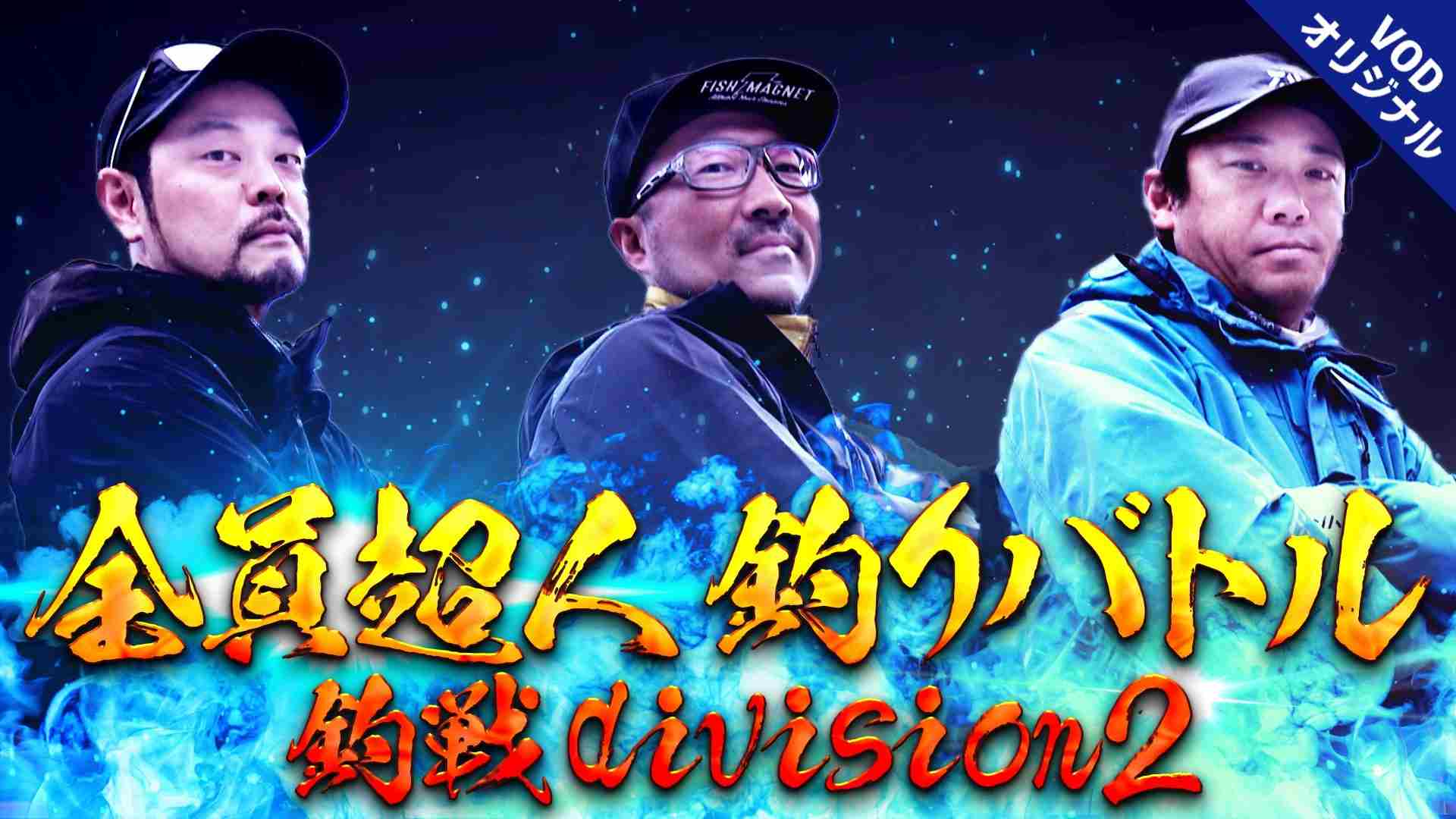 釣戦 victory of divisions