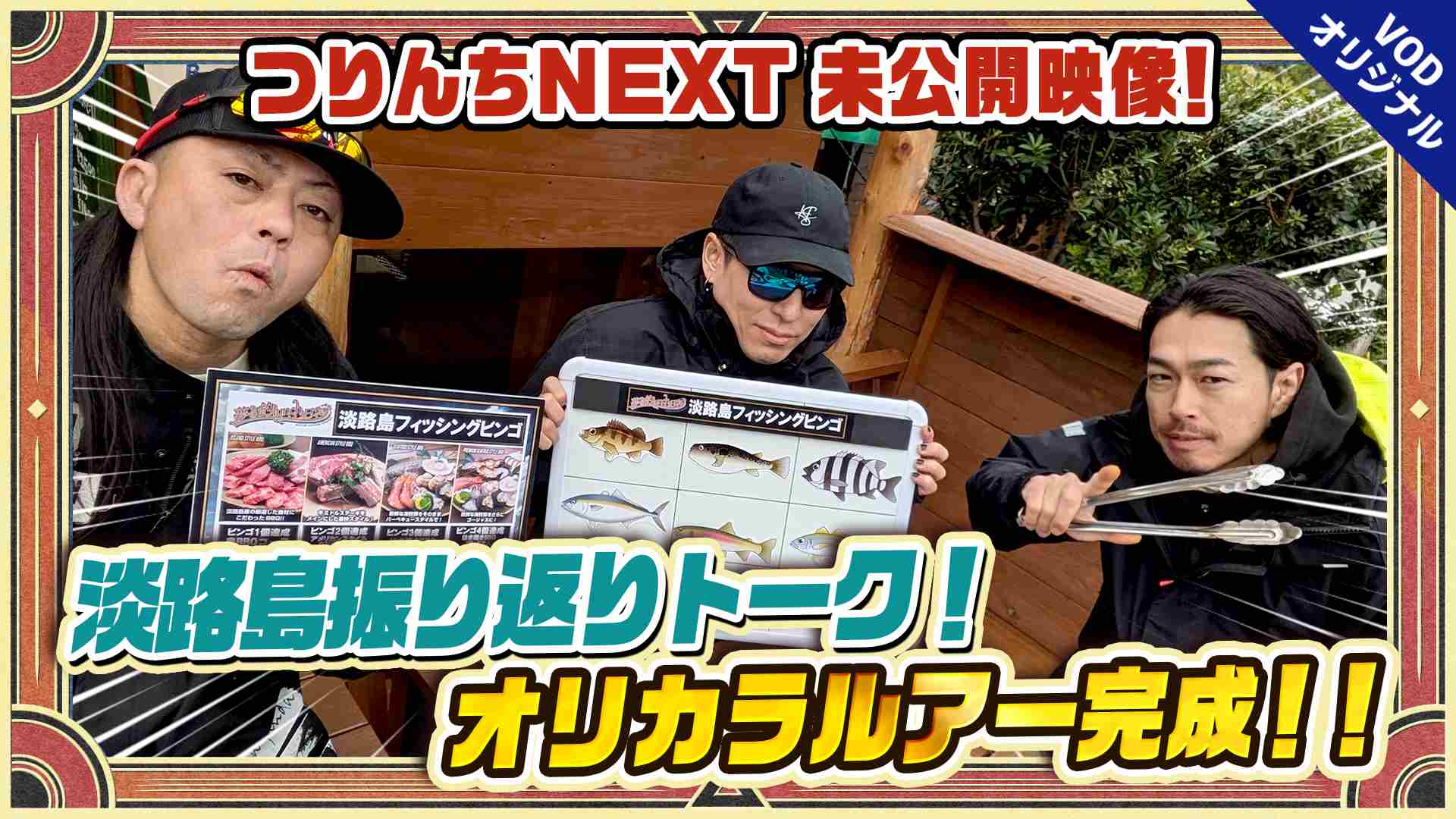 夢の釣lynch.日和