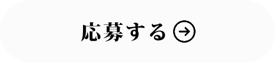 応募ボタン