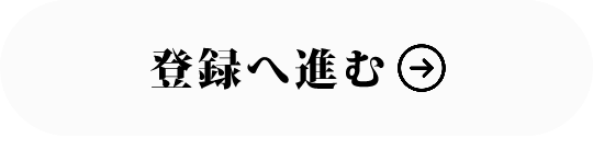 登録ボタン