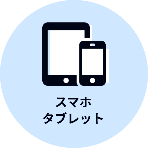 スマホ・タブレット