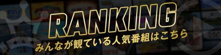 RANKING みんなが観ている人気番組はこちら