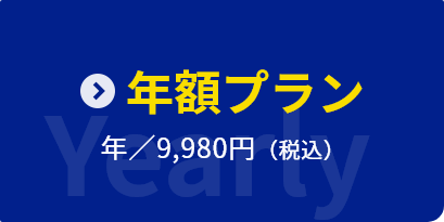 年額プラン