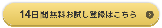 14日間無料お試し登録はこちら