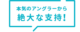 本気のアングラーから絶大な支持！