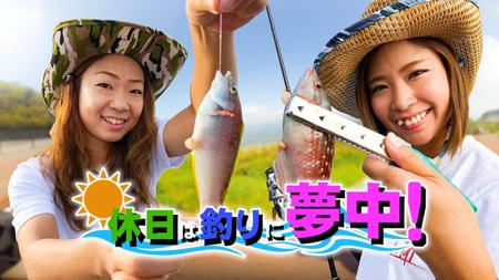 休日は釣りに夢中